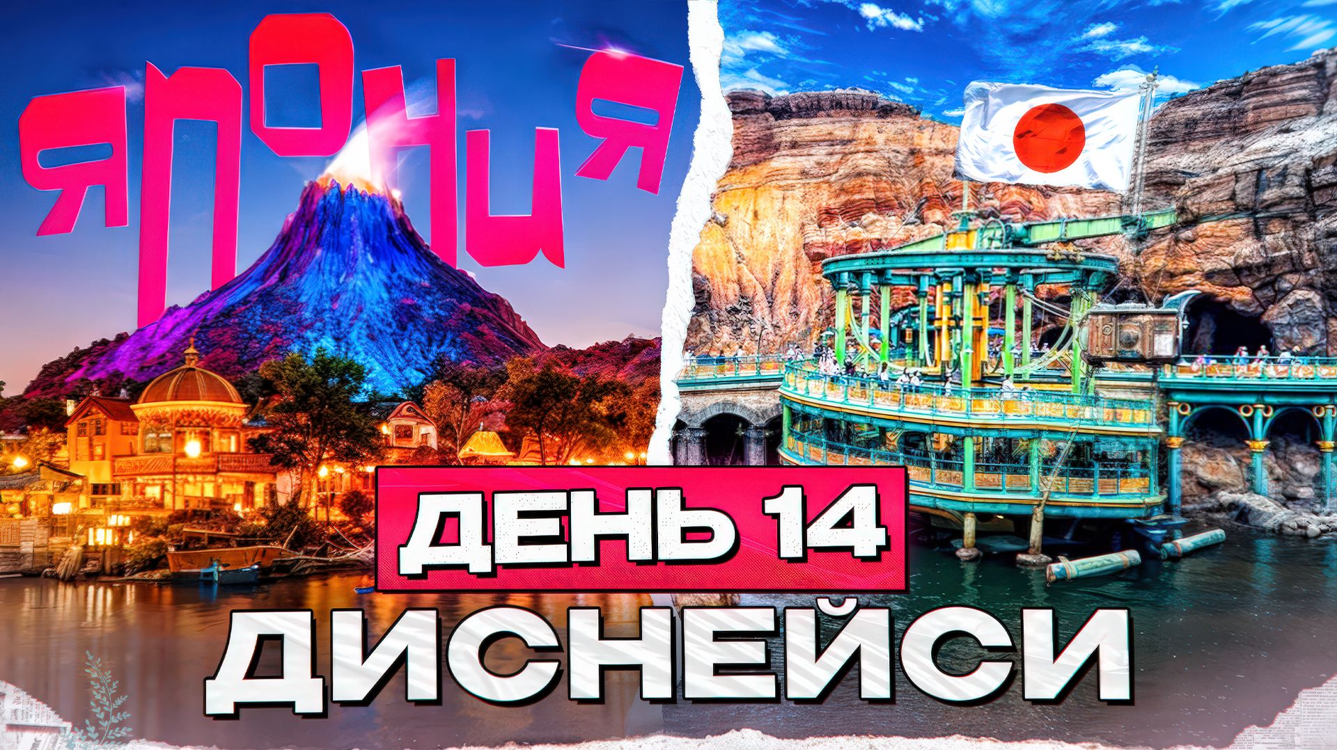 Япония. Токио. Disney Sea. День 14.