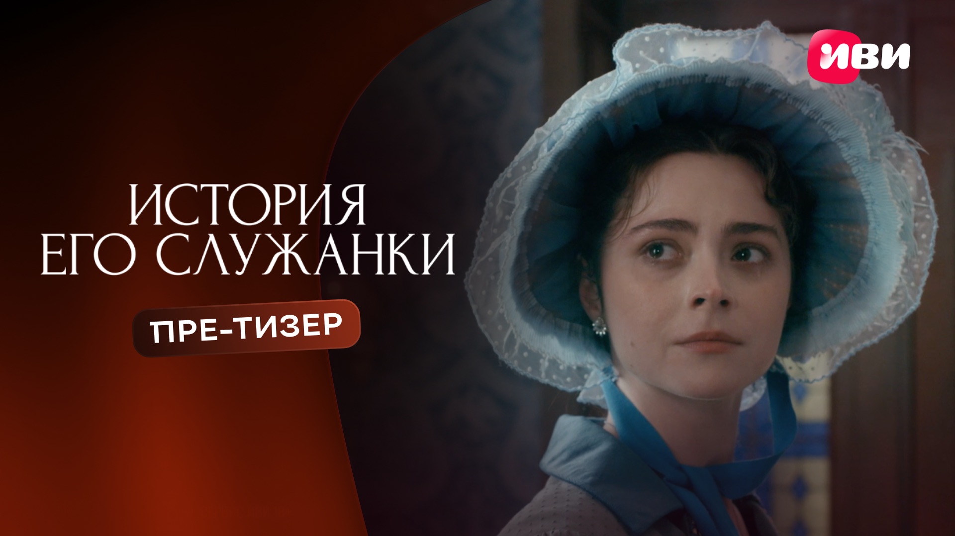 История его служанки | Пре-тизер | Смотри на Иви