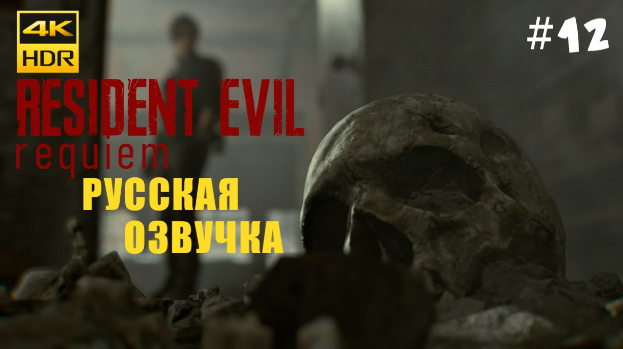 Resident Evil 9 Requiem Прохождение на русском Озвучка 4K Без Комментариев #12