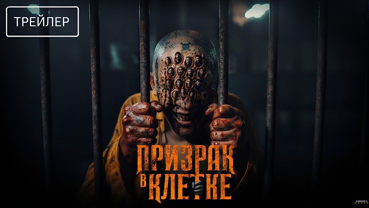Призрак в клетке · Русский Трейлер · Фильм 2026