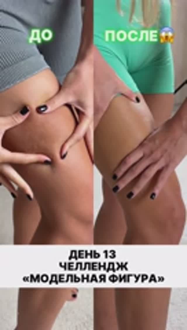 ЧЕЛЛЕНДЖ «МОДЕЛЬНАЯ ФИГУРА» ДЕНЬ 13