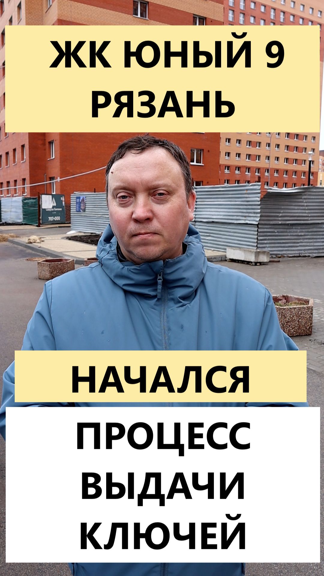 ЖК Юный 9 Рязань ключи выдают