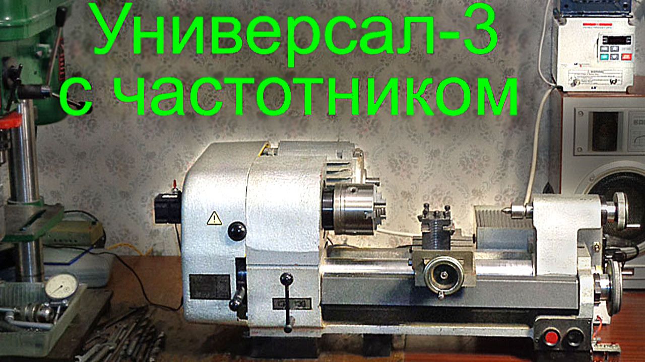 Универсал-3 с частотником и наворотами (Ютуб 2017)