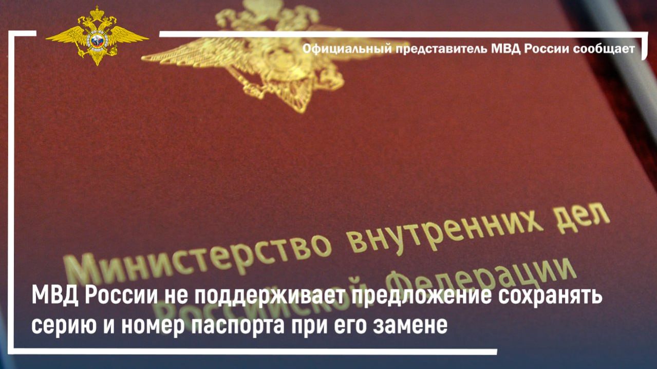МВД России не поддерживает предложение сохранять серию и номер паспорта при его замене