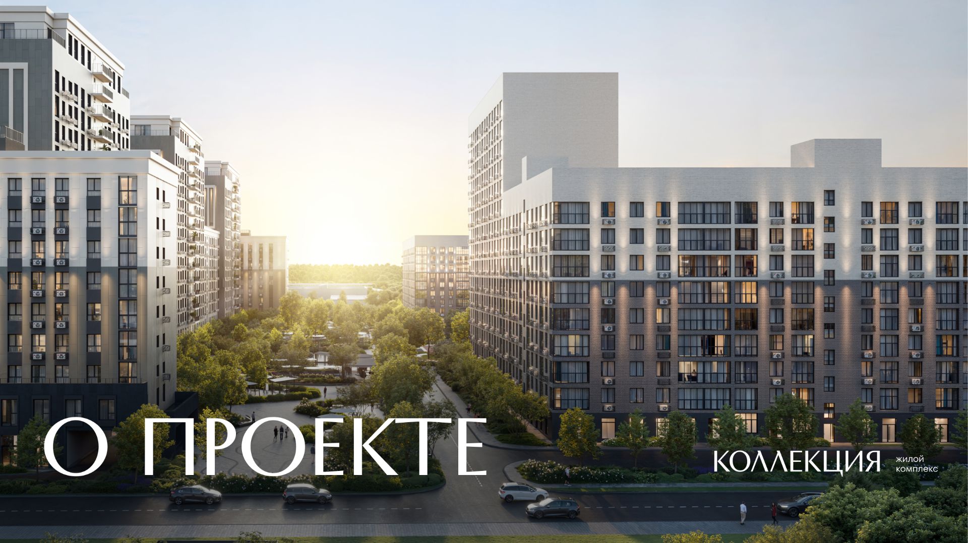 Жилой комплекс 