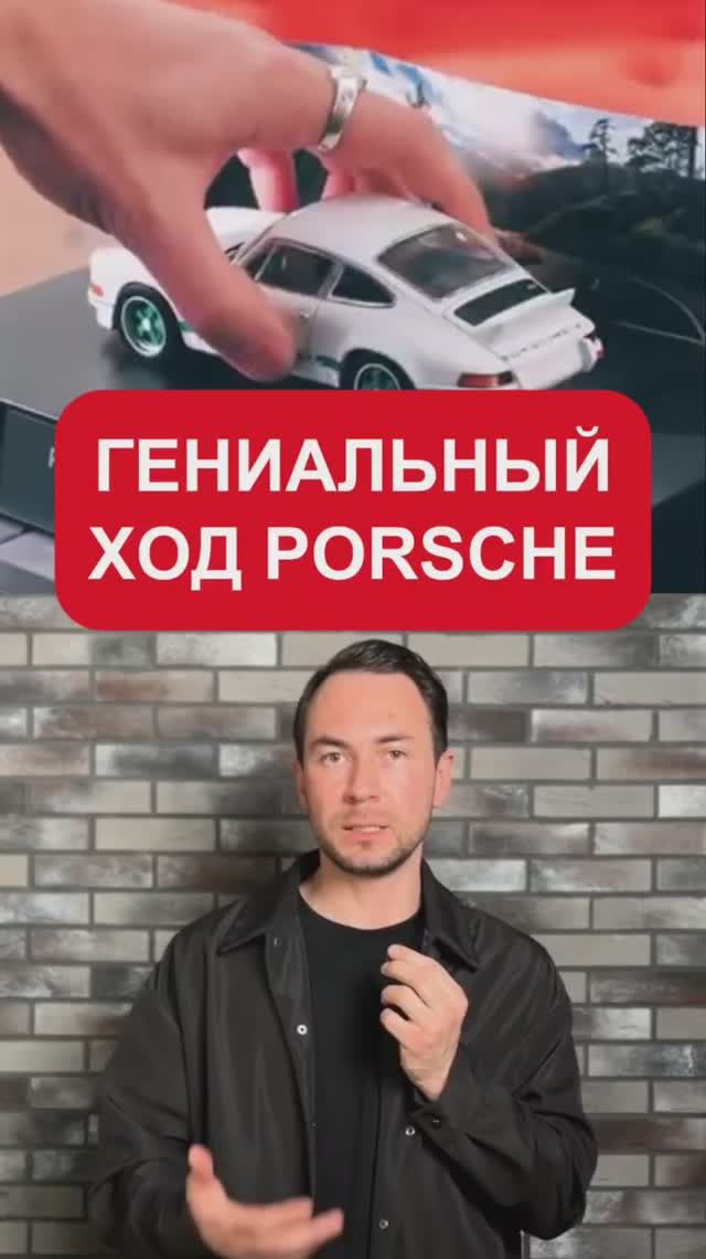 Гениальный ход Porsche