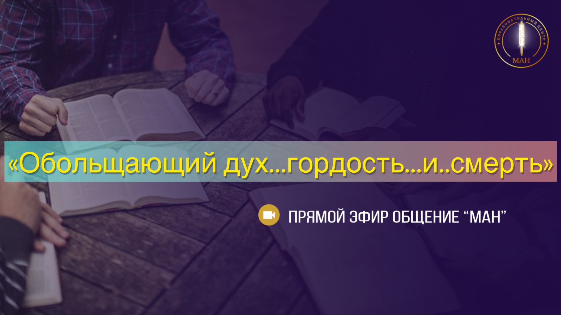 Обольщающий дух...гордость...и..смерть!