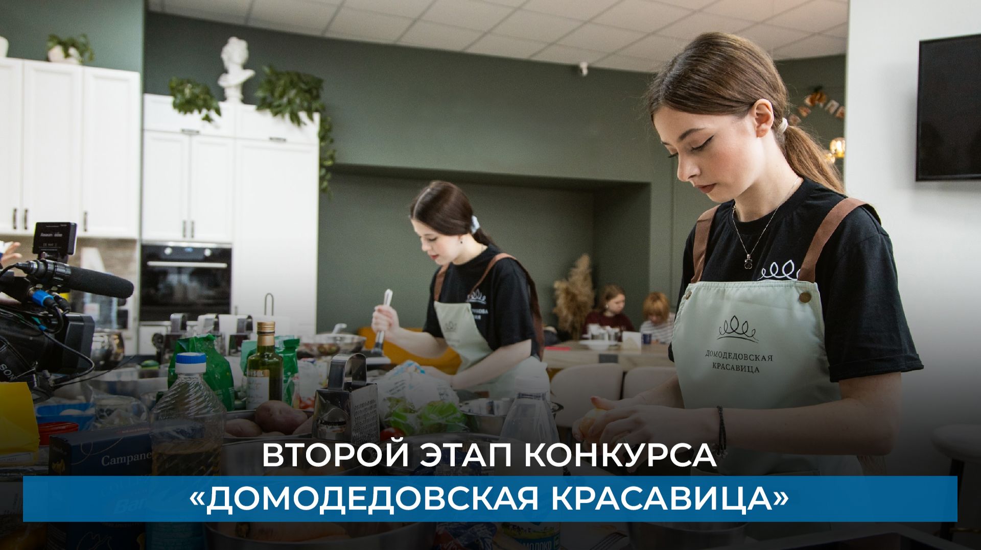 Второй этап конкурса «Домодедовская красавица»