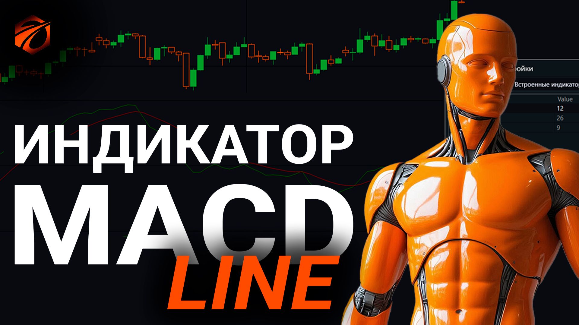 Индикатор MACD Line в OsEngine: история, расчёт и бесплатные роботы