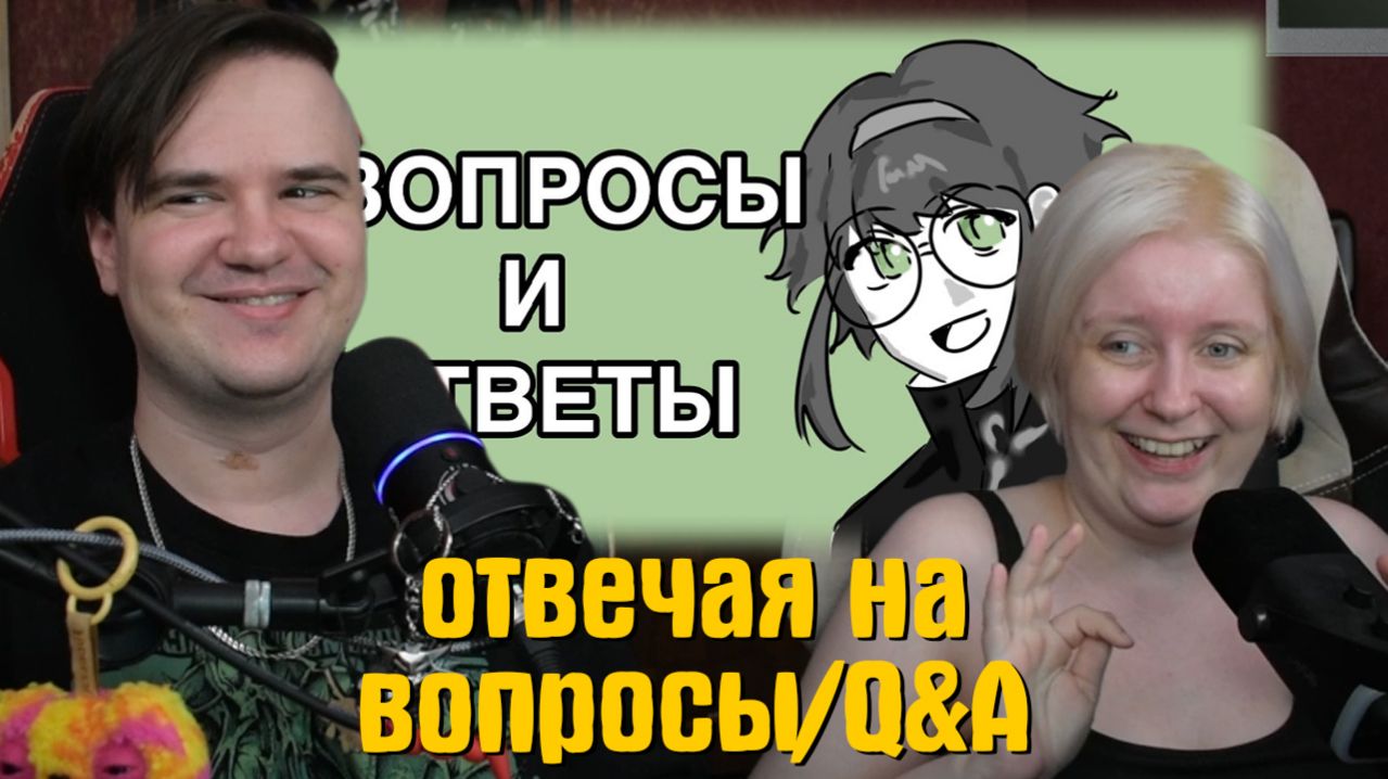 Реакция на отвечая на вопросы/Q&A