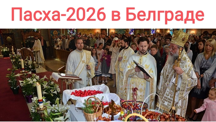 Пасха в Сербии в Храме Святого Саввы, Белград - Васкрс у Храму Светог Саве, 11 - 12.04.2026г.