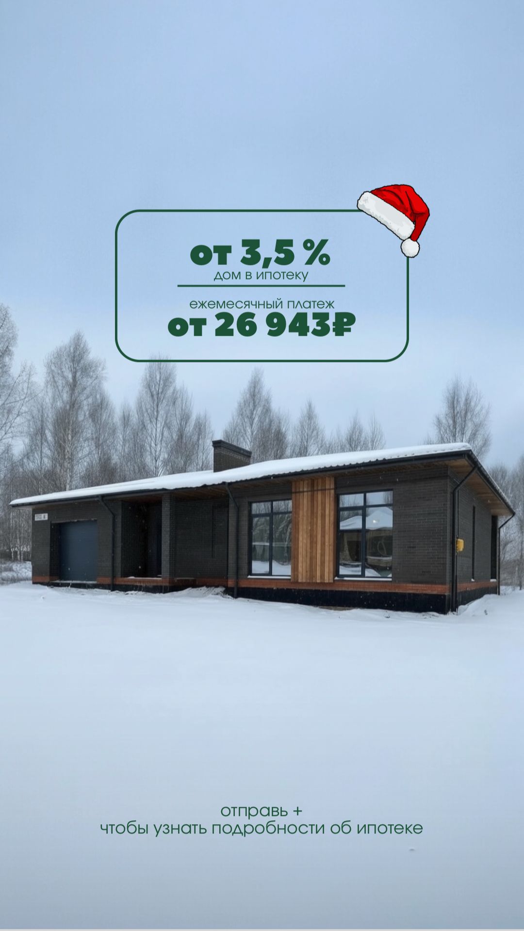 ДОМ С ГАРАЖОМ В ИПОТЕКУ ПОД 3,5%