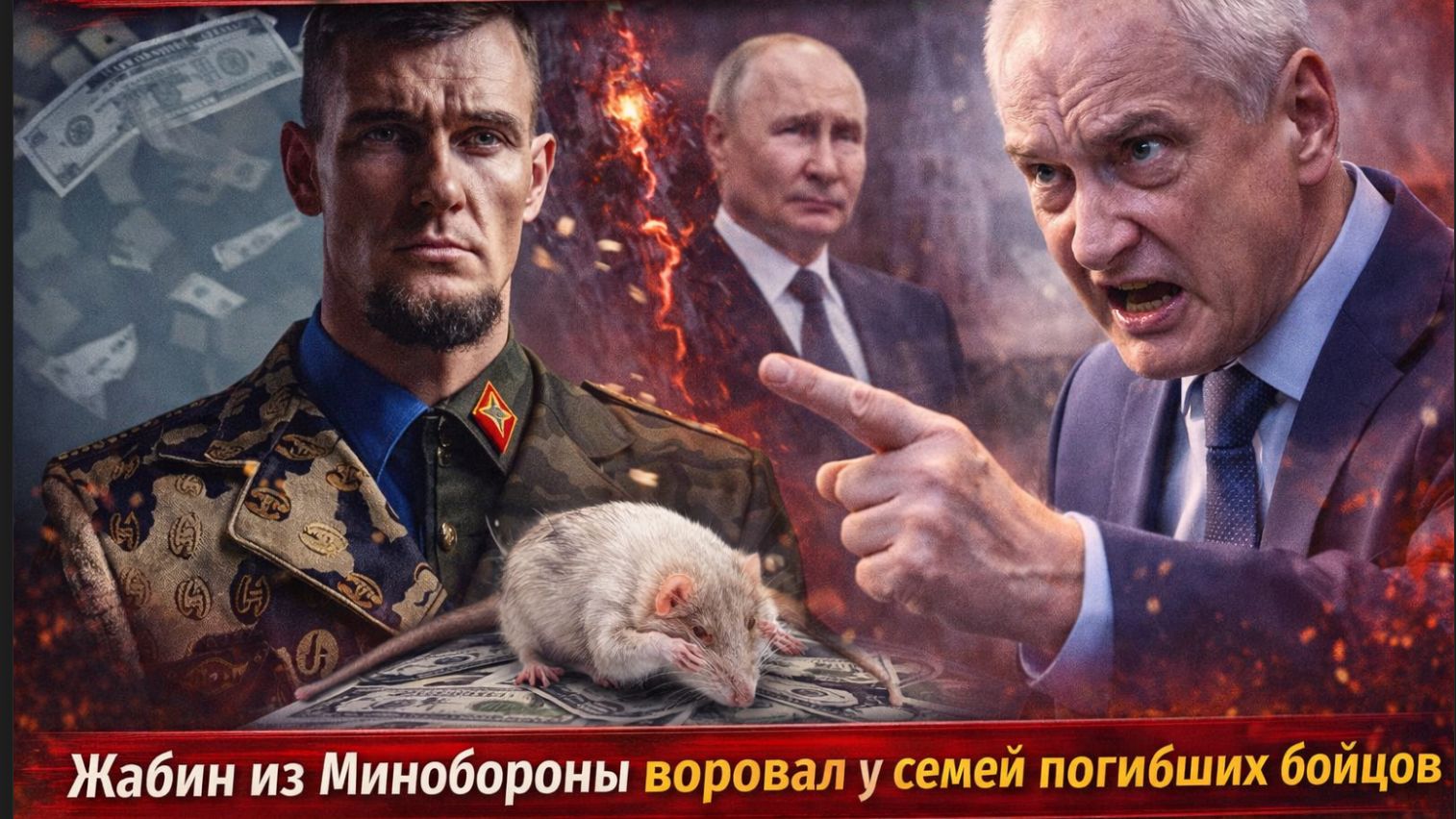 Белоусов в ЯРОСТИ! Жабин из Минобороны воровал у семей погибших бойцов.