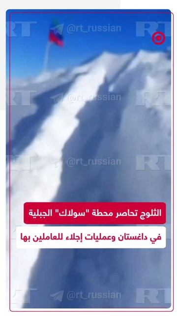 الثلوج تغلق أعلى محطة أرصاد في أوروبا وإجلاء العاملين بالمروحيات