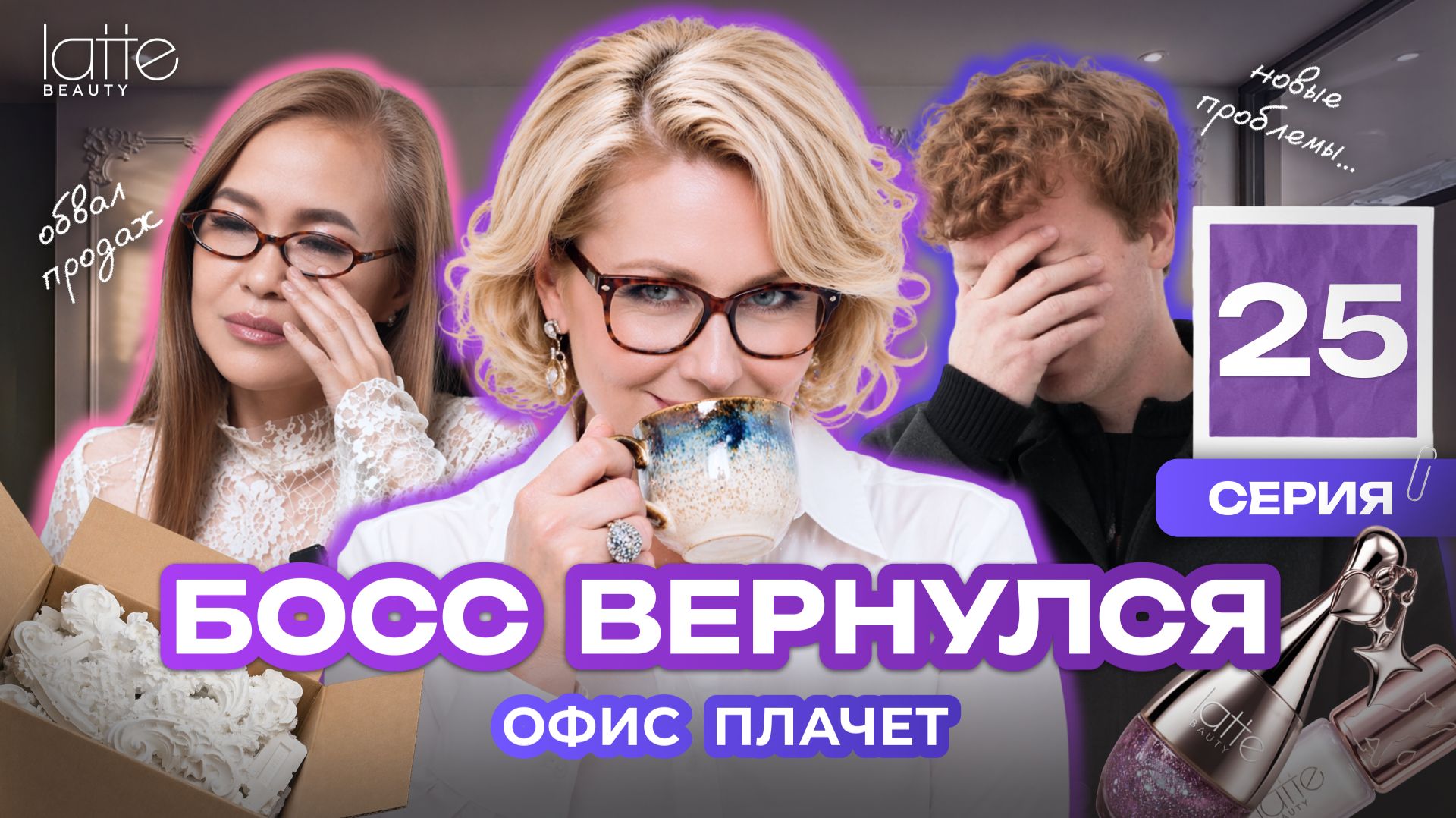 Босс вернулся, офис плачет. Рухнули продажи — это цена популярности? | Блеск сквозь слёзы (25)