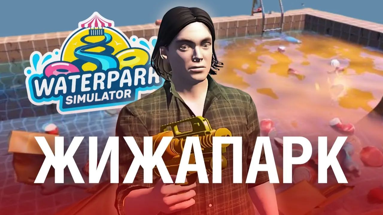 ХУДШИЙ АКВАПАРК в Waterpark Simulator