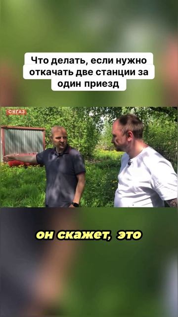 Что делать, если нужно откачать две станции за один приезд