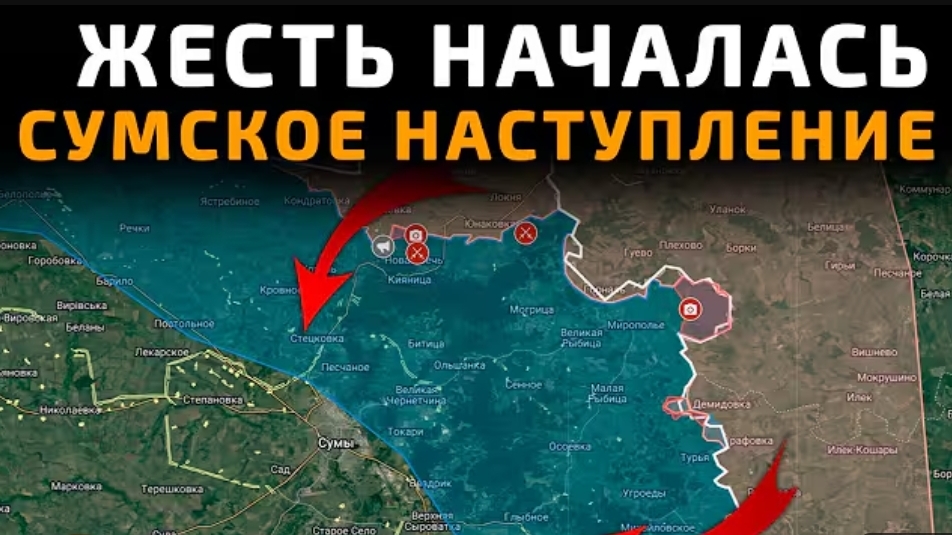 Сумское наступление!