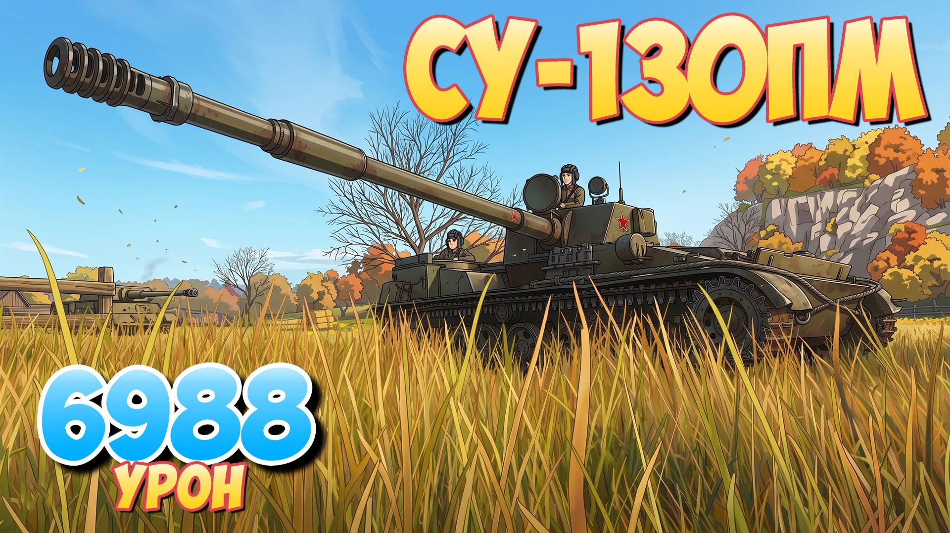 СУ-130ПМ - 4 Фрагов 6.9K Урона • Мир Танков