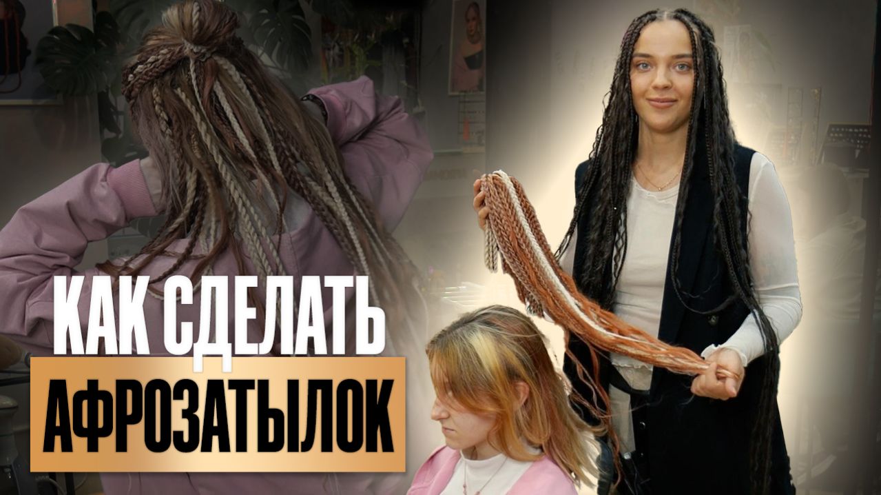 АФРОЗАТЫЛОК, ДЕ ЗАТЫЛОК ИЗ КОС И ДРЕДОВ