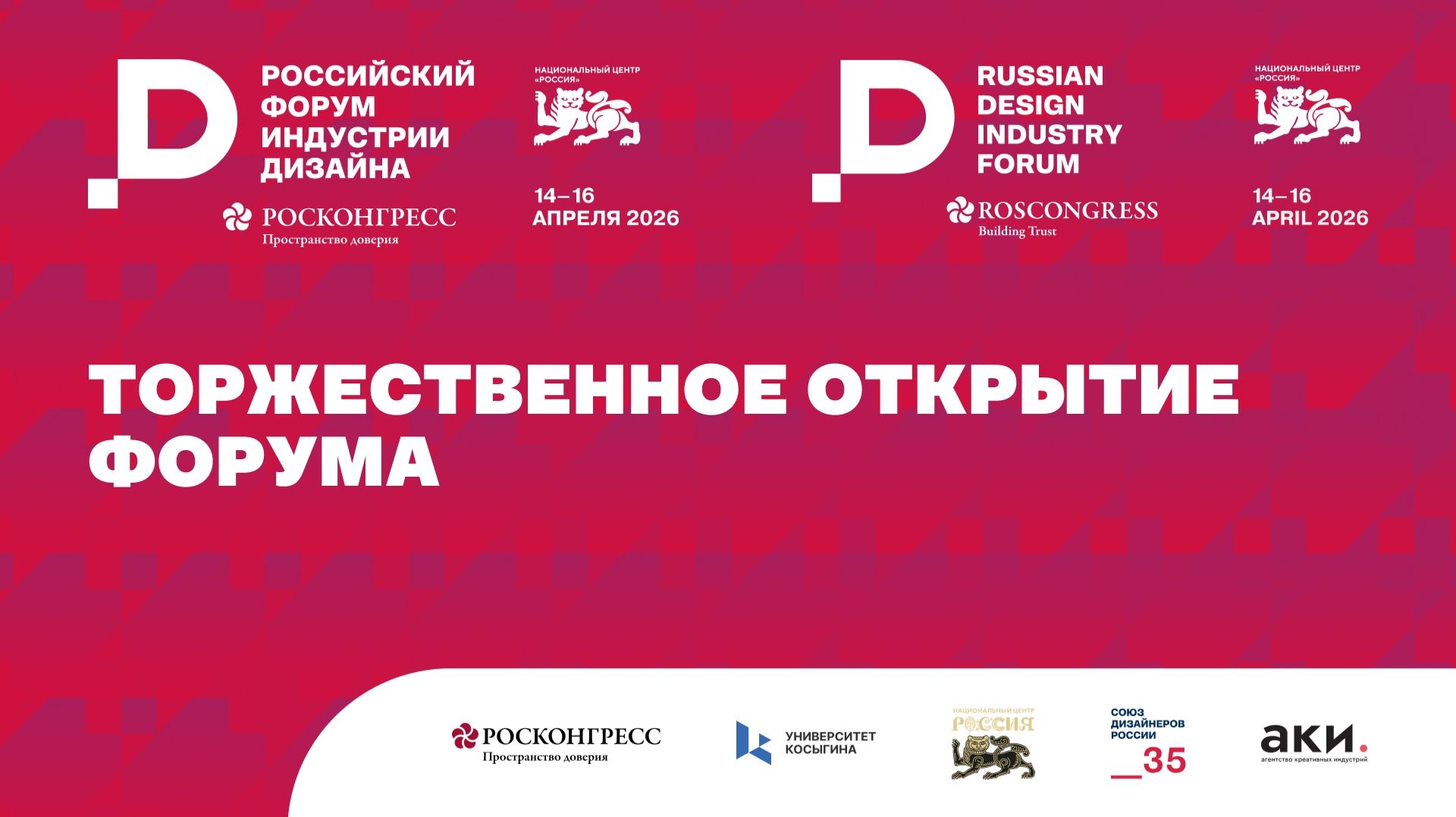 Торжественное открытие IV Российского форума индустрии дизайна