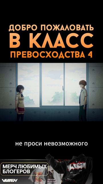 Добро пожаловать в класс превосходства 4