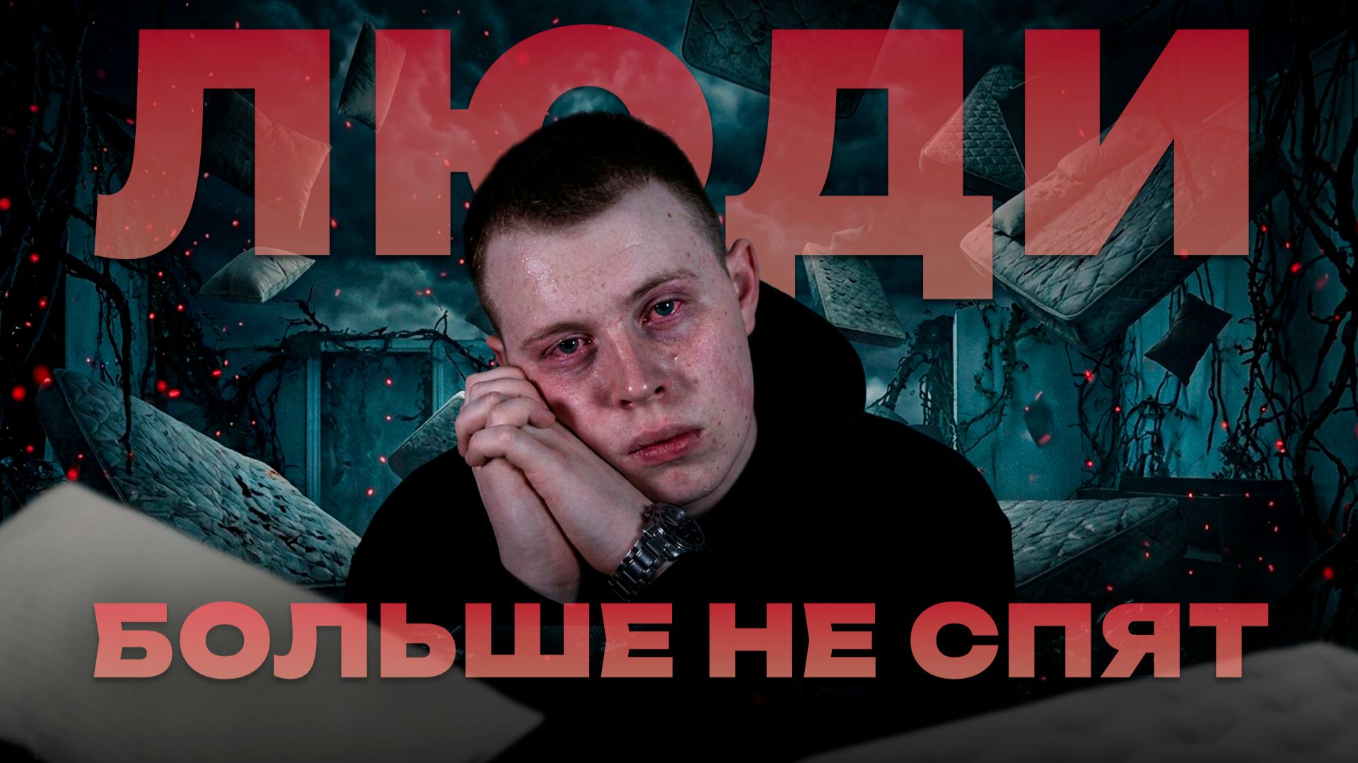 ЛЮДИ БОЛЬШЕ НЕ СПЯТ!