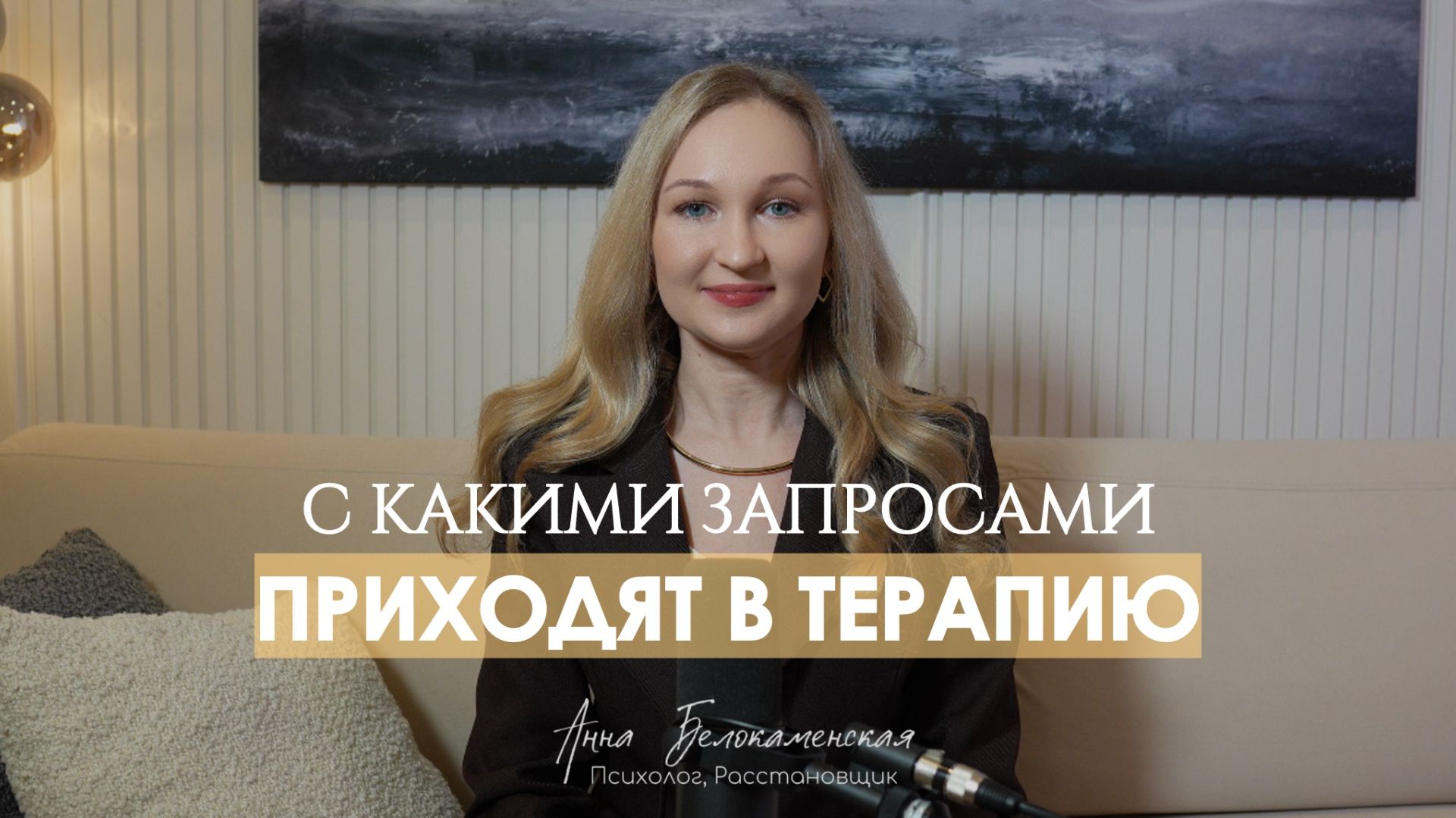 С какими запросами приходят в терапию.