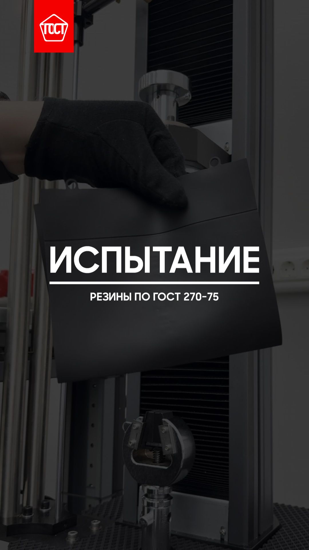 Испытание резины по ГОСТ 270-75.