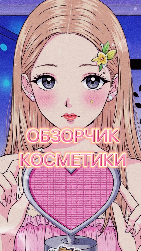 ОБЗОРЧИК КОСМЕТИКИ💓