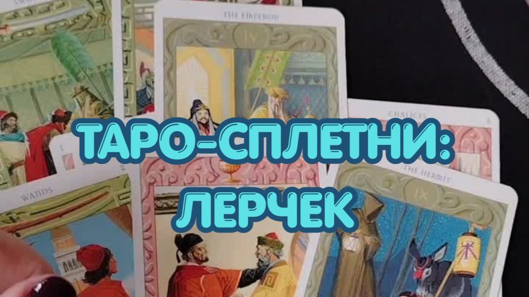 ГРОМКОЕ ДЕЛО. ТАРО-СПЛЕТНИ: ЛЕРЧИК .