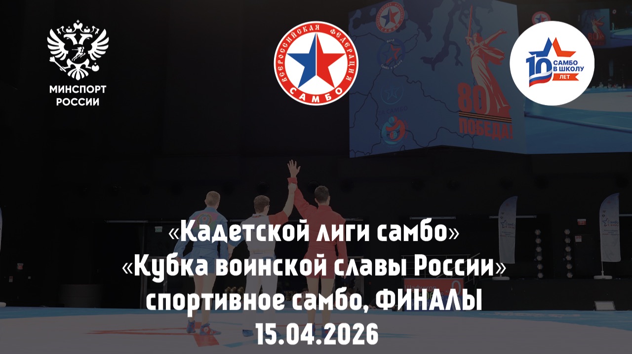 «Кадетской лиги самбо» | «Кубка воинской славы России» | спортивное самбо, ФИНАЛЫ