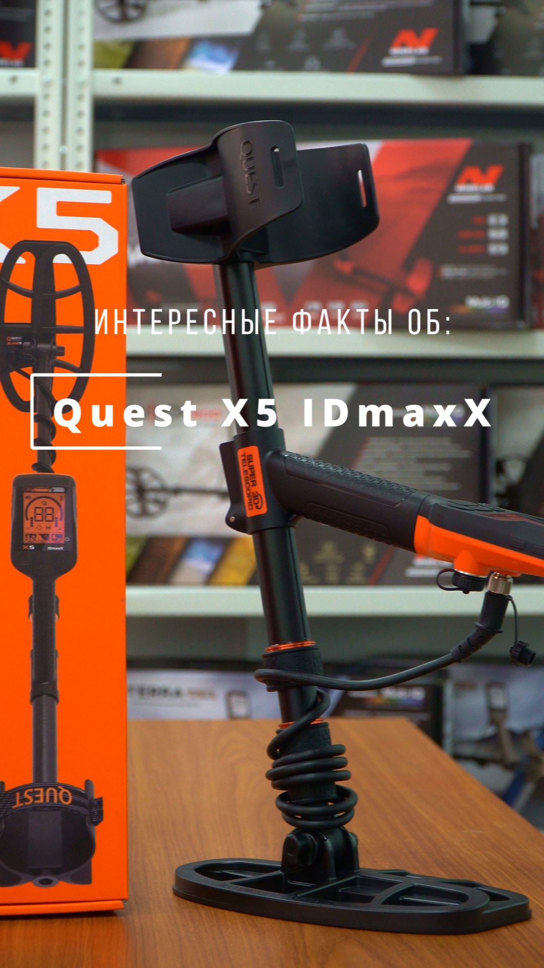 Факты о Quest X5 IDmaxX