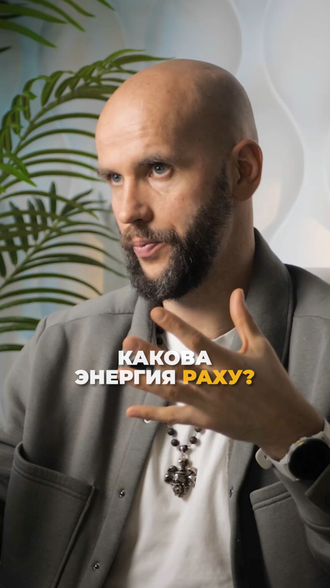Какова энергия Раху?