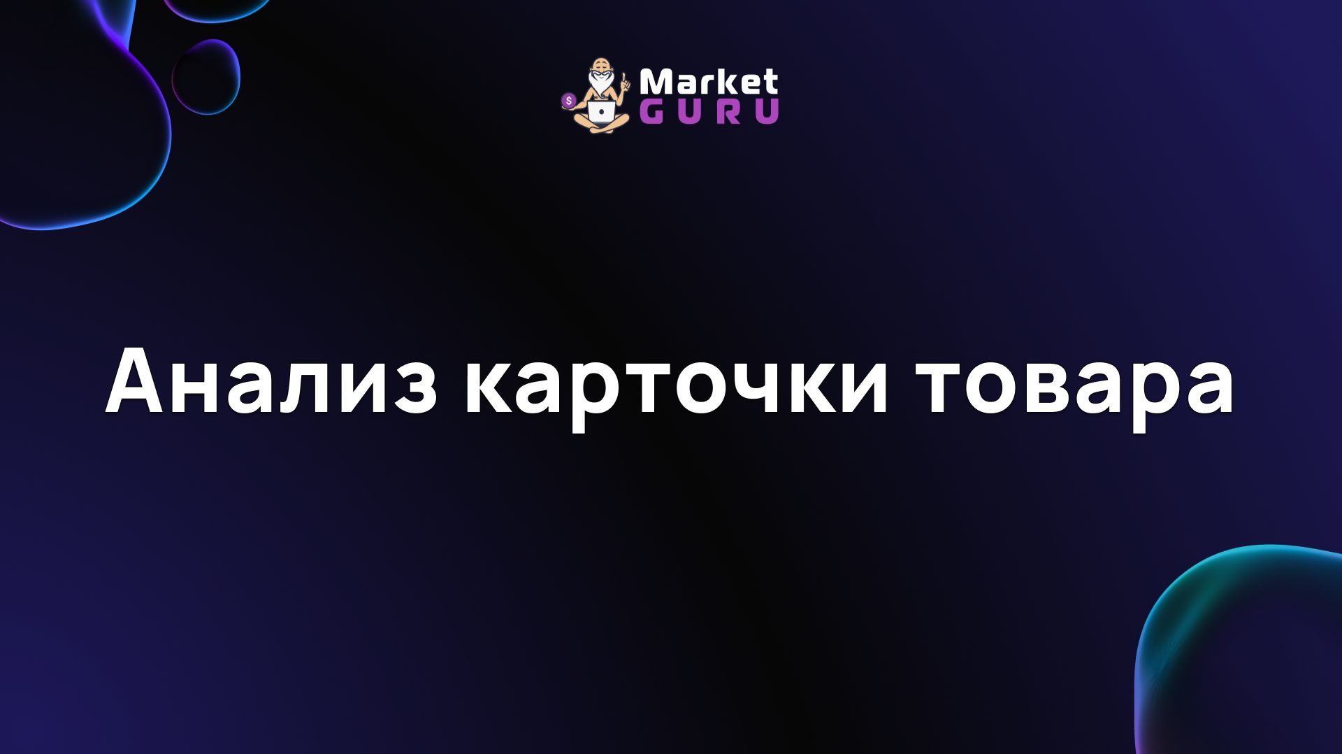 Анализ карточки товара