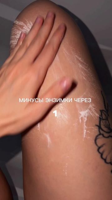 3…2…1 -  минусы энзимки Быстро и честно 😬
Вб:683742871
 #энзимка #бьюти #уходзакожей #косметика #тре