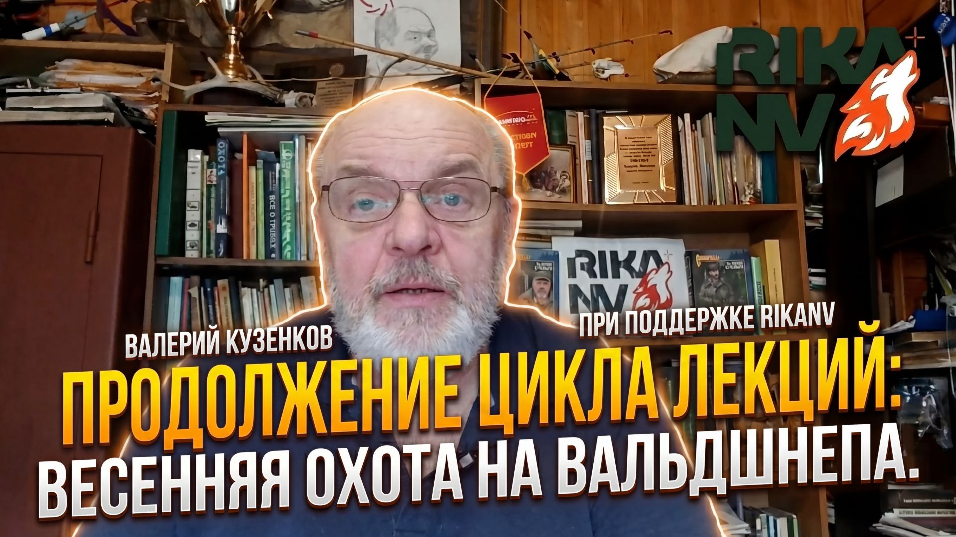 Валерий Кузенков совместно с RikaNV: Весенняя лекция 1 — охота на вальдшнепа. Продолжение