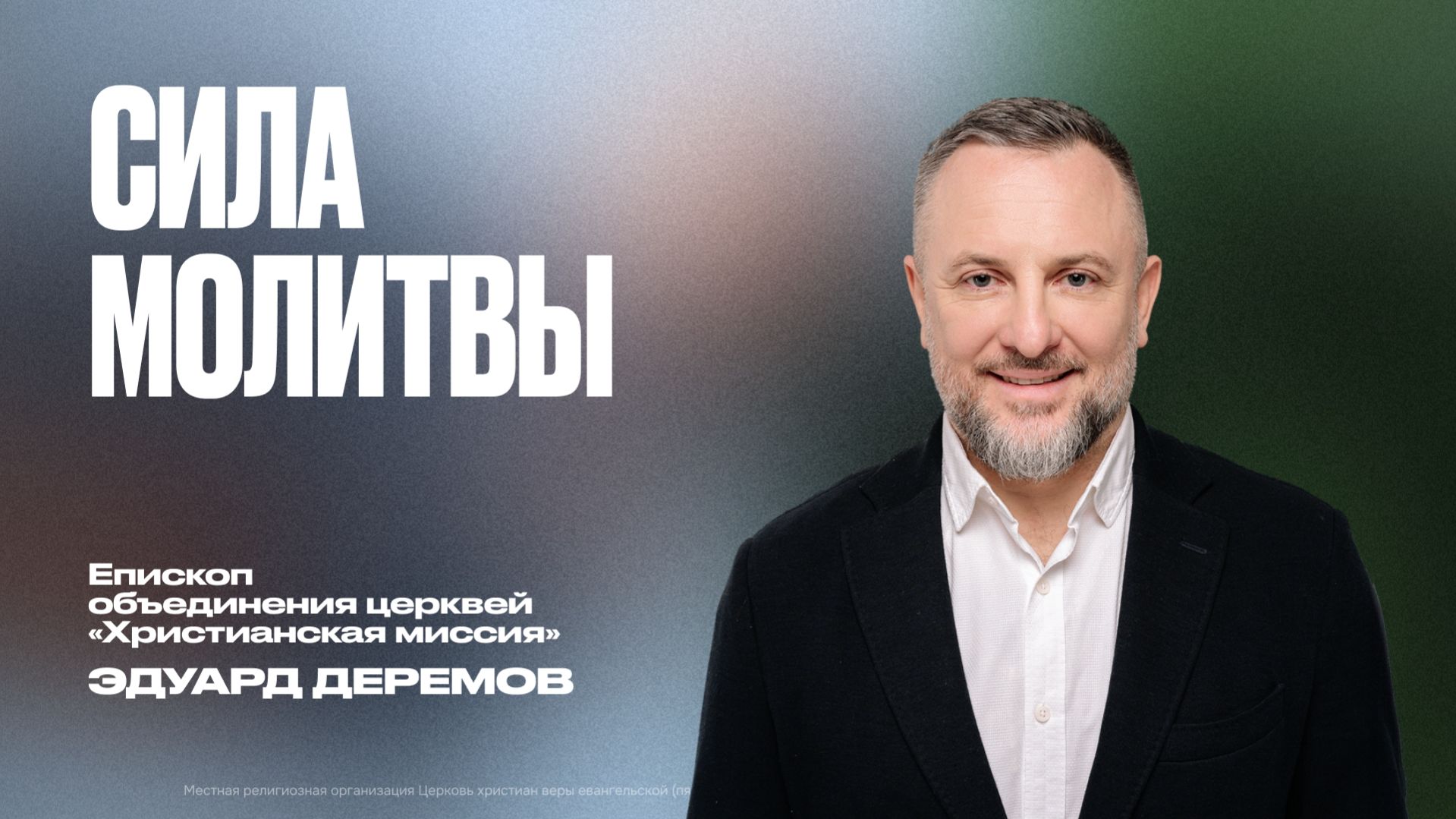 Сила молитвы | Эдуард Дерёмов