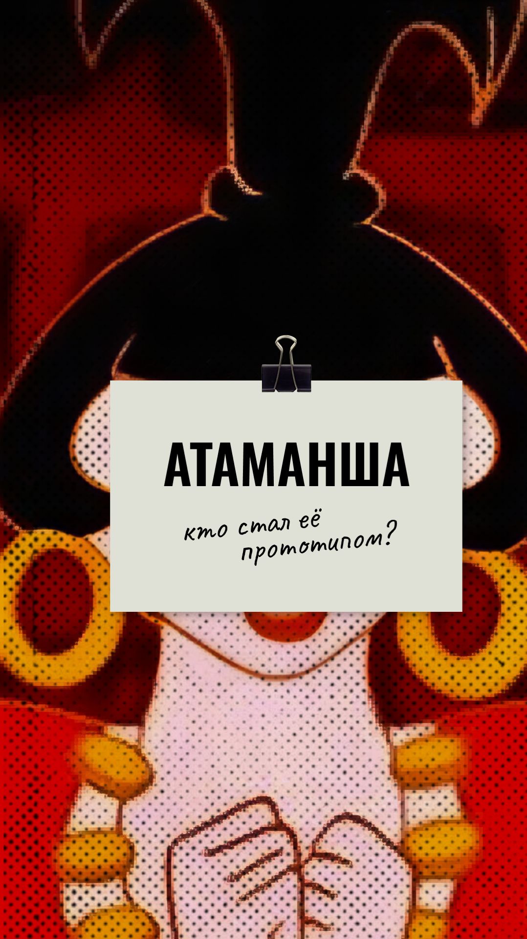 Кто стал прототипом Атаманши? #актриса #атаманша #союзмультфильм #бременскиемузыканты