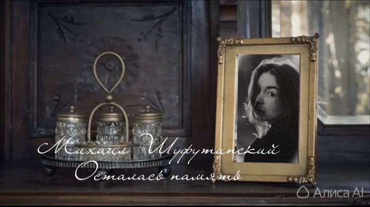 Михаил Шуфутинский ( Осталась память )