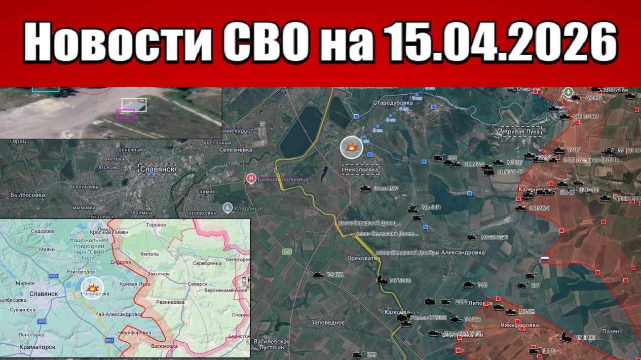 Последние новости с фронта СВО и карта боевых действий на Украине сегодня 15.04.2026
