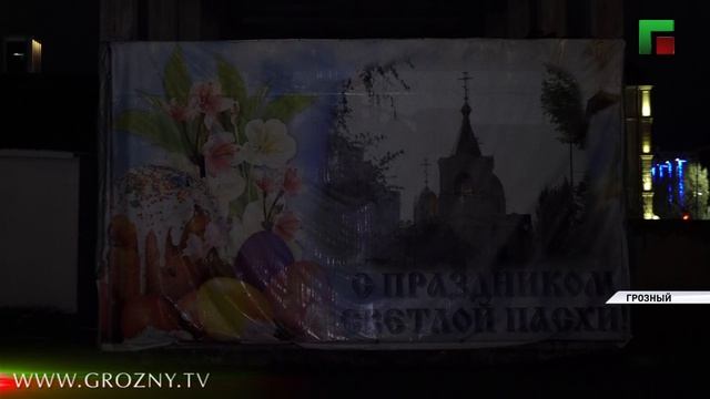 Один из главных христианских праздников встретили  в Грозненском Храме Архангела Михаила