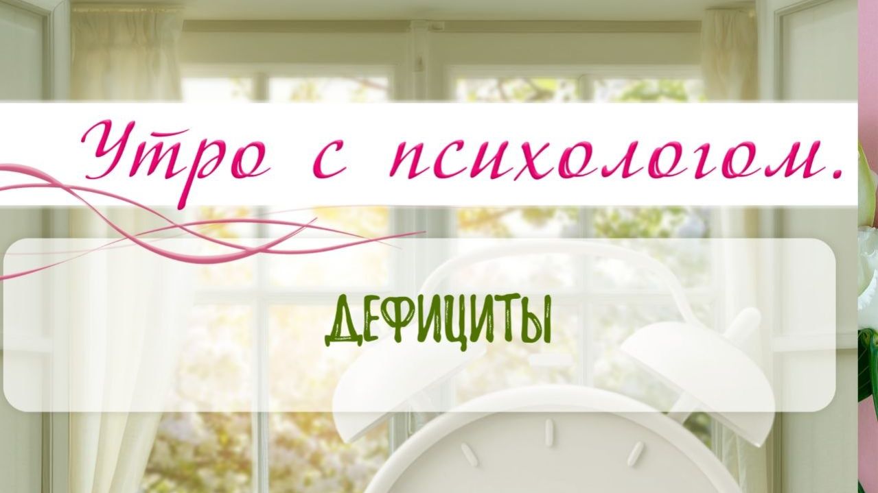 Дефициты - Вера Жучкова - Утро с Психологом