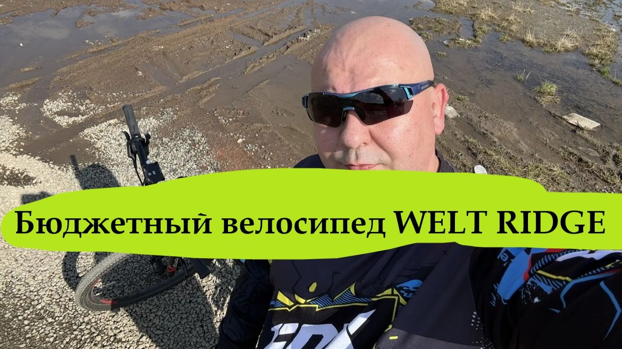 ВЕЛОСИПЕД WELT
