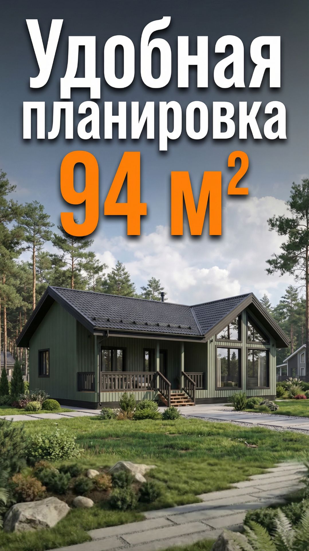 Планировка которую хотят все - 94м2, три спальни с отдельных хозпомещением.