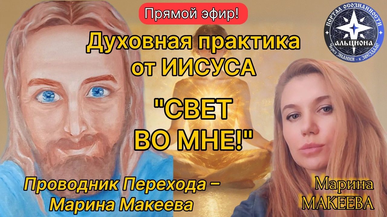 Воскресенье в 18:00 Духовная практика от ИИСУСА 