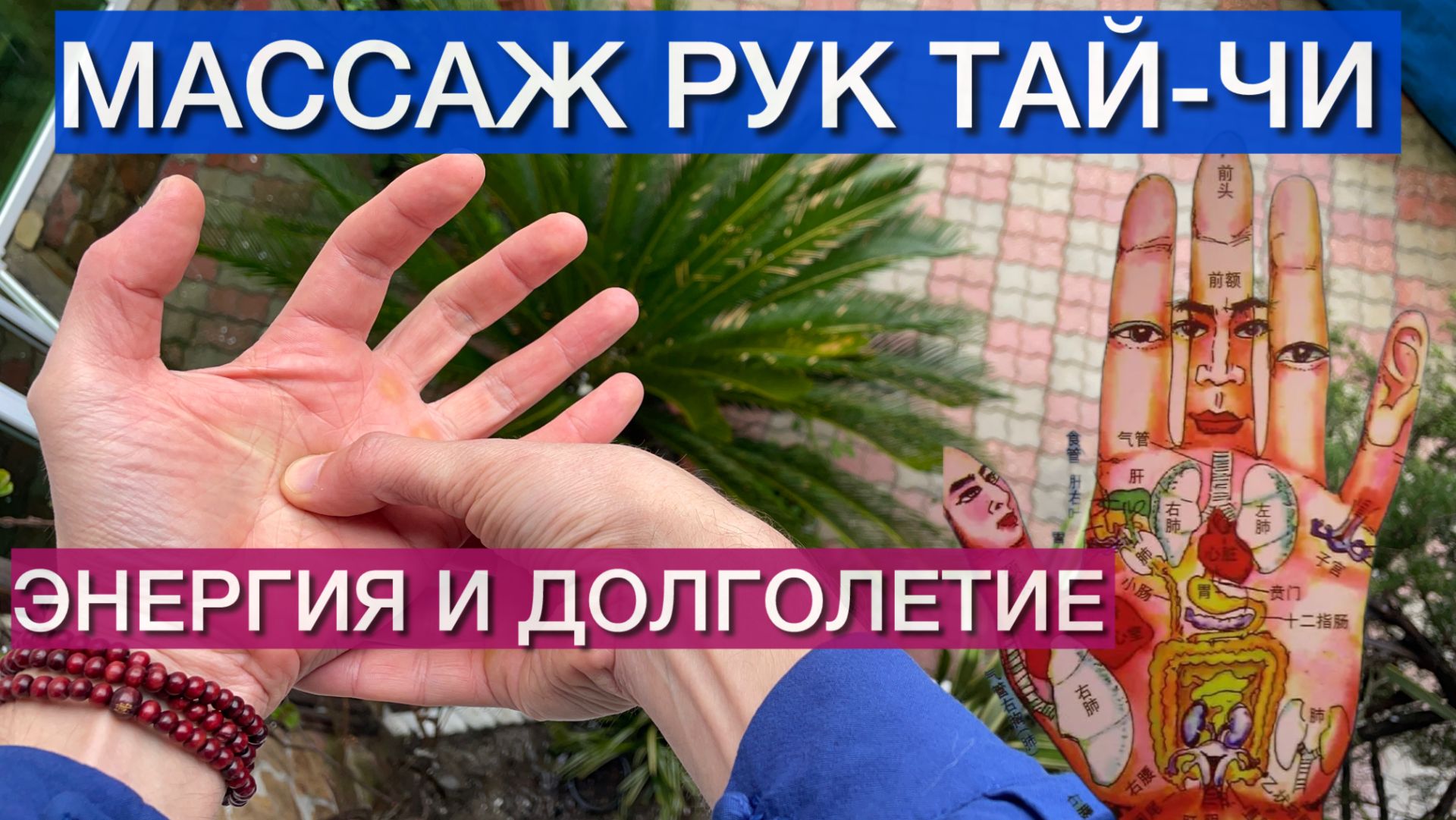 ПРОСТОЙ МАССАЖ РУК ТАЙ-ЧИ ПРОТИВ СТАРЕНИЯ: СЕКРЕТЫ КИТАЙСКИХ ДОЛГОЖИТЕЛЕЙ