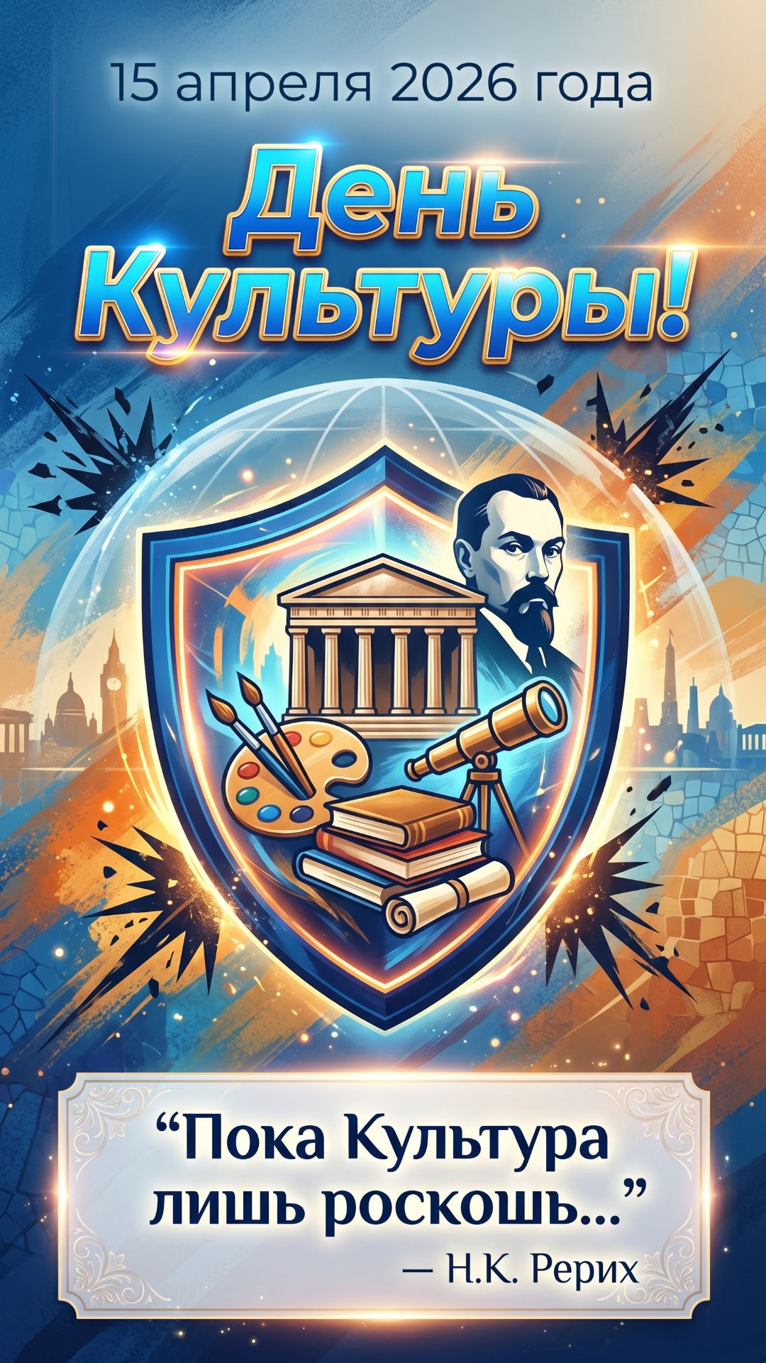 15 апреля_День Культуры и Николай Рерих