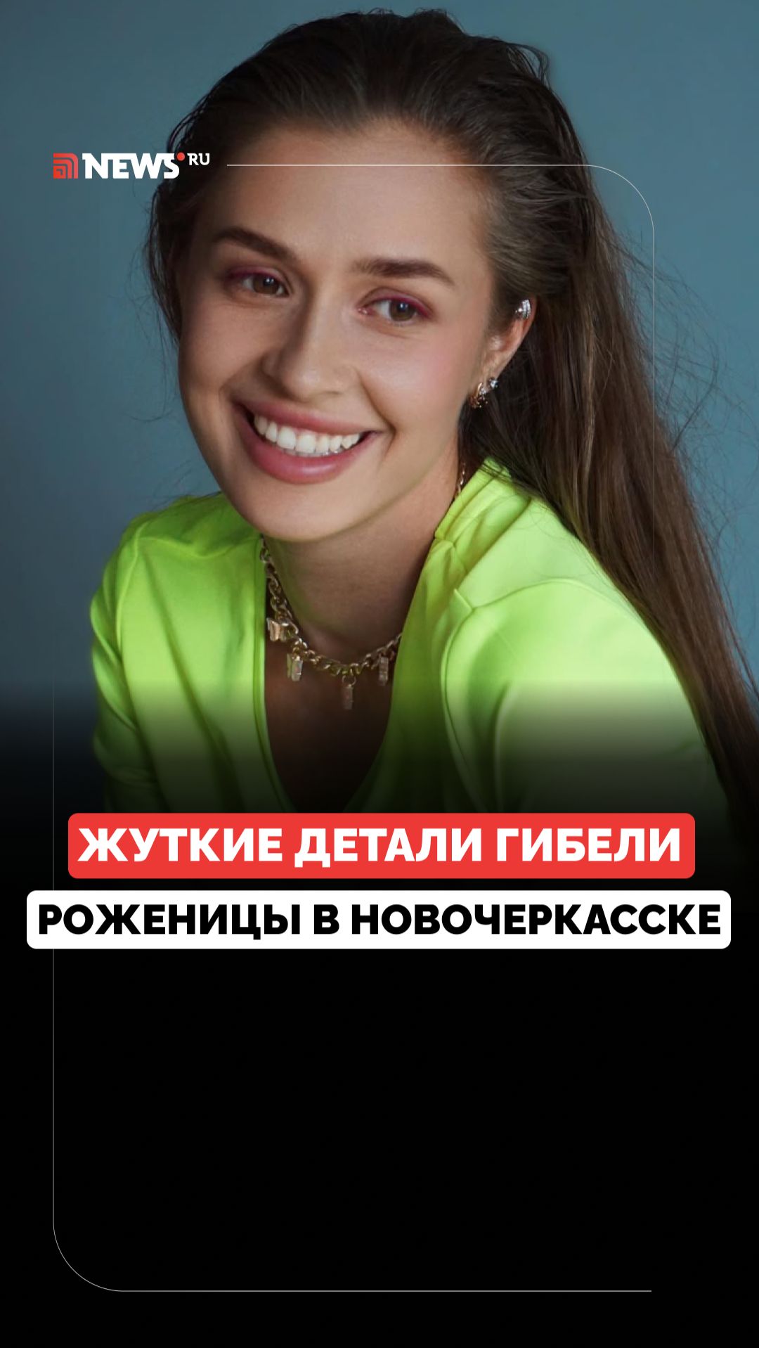 Какие ещё подробности известны о смерти 27-летней роженицы в Новочеркасске?