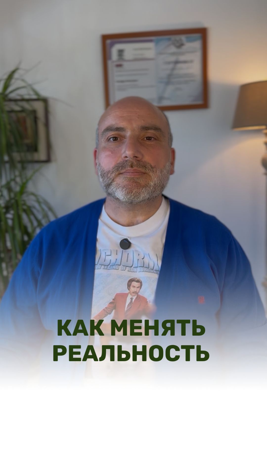 КАК МЕНЯТЬ РЕАЛЬНОСТЬ